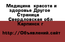 Медицина, красота и здоровье Другое - Страница 3 . Свердловская обл.,Карпинск г.